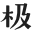 极字体下载