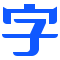 自由字体下载